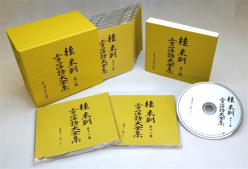 桂米朝　上方落語大全集　第二期　CD