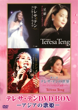 テレサ・テンDVD BOX　アジアの歌姫