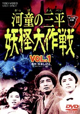 河童の三平 妖怪大作戦 DVD全話セット