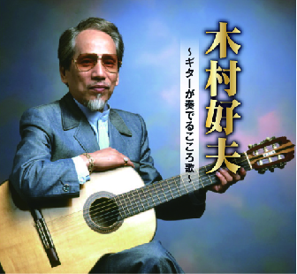 音楽のある風景 公式通販サイト》：木村好夫～ギターが奏でるこころ歌 ...
