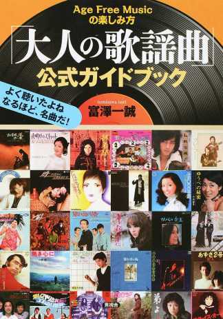 大人の歌謡曲 公式ガイドブック