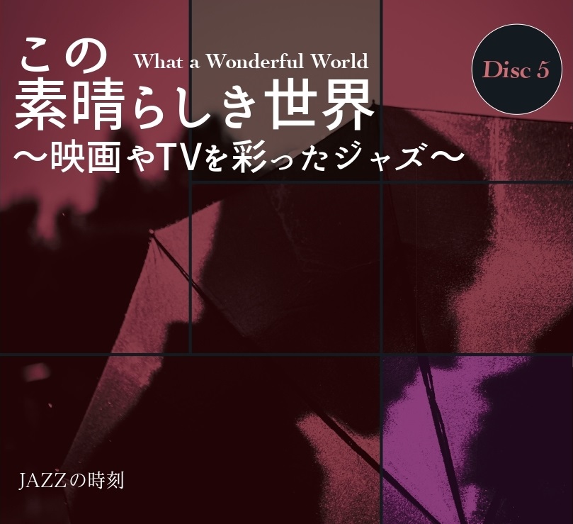 音楽のある風景 公式通販サイト》：JAZZの時刻 ～The Best Jazz Collection～(ラッピング無): ジャズ