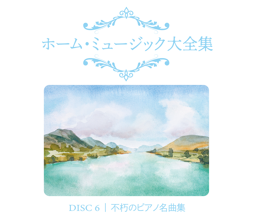 音楽のある風景 公式通販サイト》：ホーム・ミュージック大全集(ラッピング無): クラシック