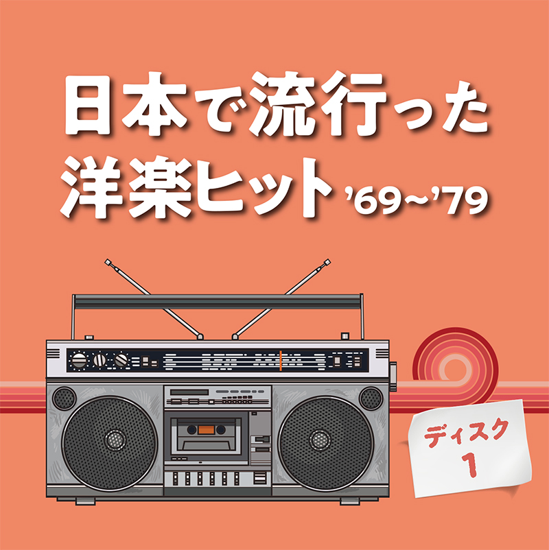 日本 で 売れ た 洋楽