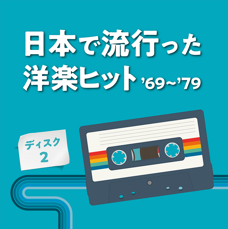 日本で流行った洋楽ヒット69~79 (音楽のある風景)