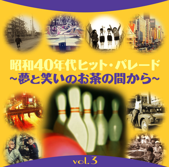 Vol3.昭和４０年代
