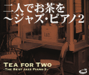 二人でお茶を〜ジャズ・ピアノ２