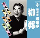 音楽のある風景 公式通販サイト》：NHK落語名人選 CD全集(ラッピング無 