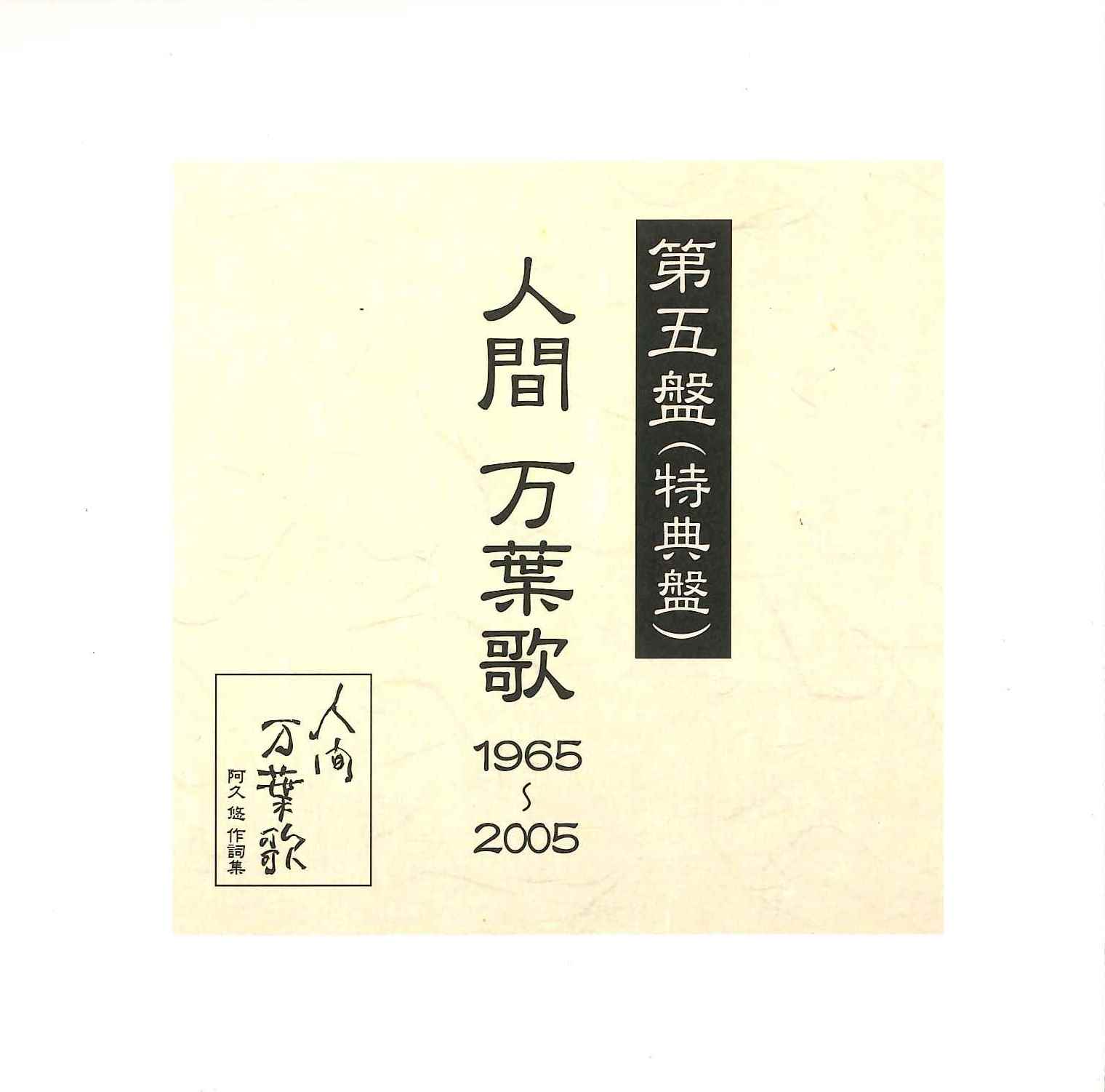 人間万葉歌 1965〜2005