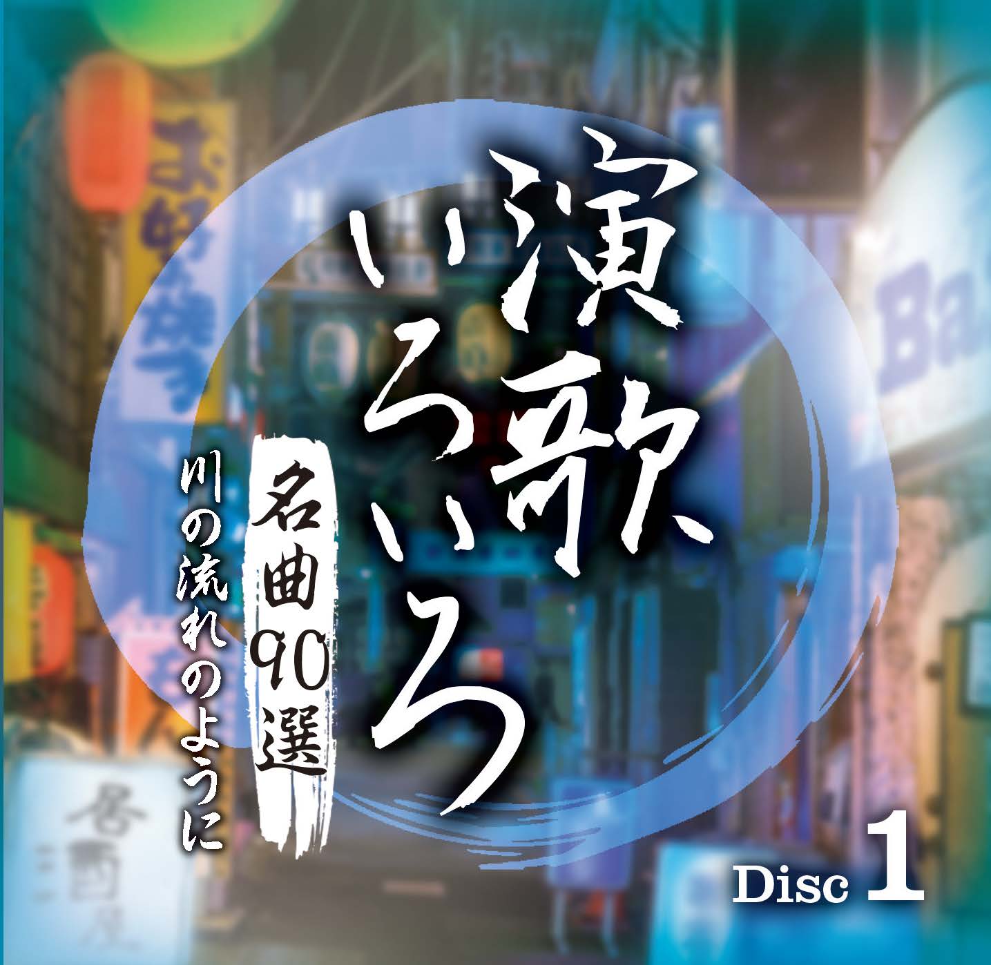 演歌いろいろ 名曲90選(専用)