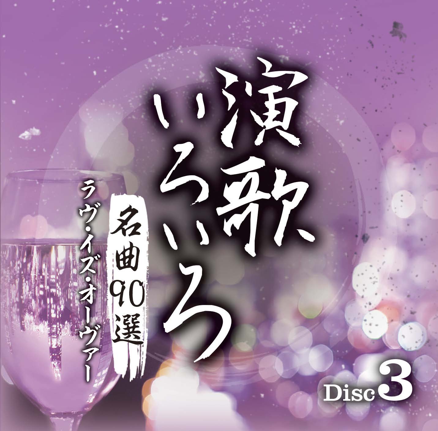 音楽のある風景 公式通販サイト》：演歌いろいろ 名曲90選(ラッピング 