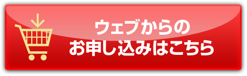 ウェブからのお申し込みはこちら