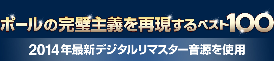 ポールの完璧主義を再現するベスト100