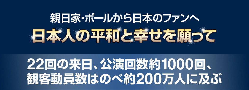 親日家・ポールから日本のファンへ 日本人の平和と幸せを願って