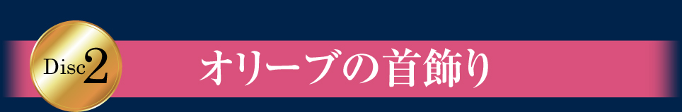 Disc2 オリーブの首飾り