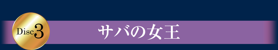 Disc3 サバの女王