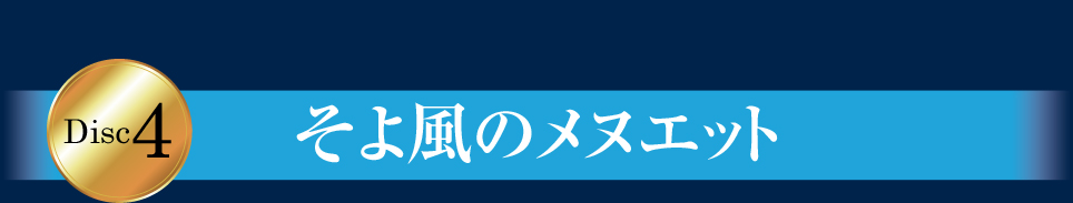 Disc4 そよ風のメヌエット