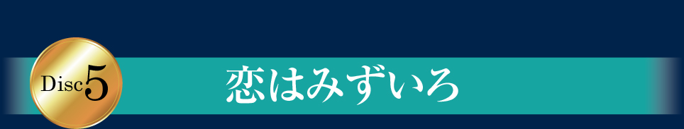 Disc5 恋はみずいろ