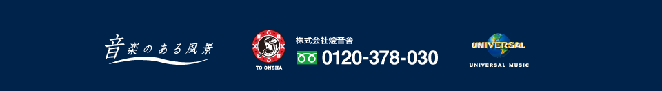 音楽がある風景　燈音舎0120-378-030 ユニバーサル・ミュージック