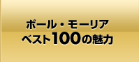 ポール・モーリアベスト100の魅力