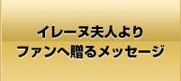 イレーヌ夫人よりファンへ贈るメッセージ