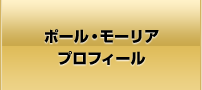 ポール・モーリア プロフィール