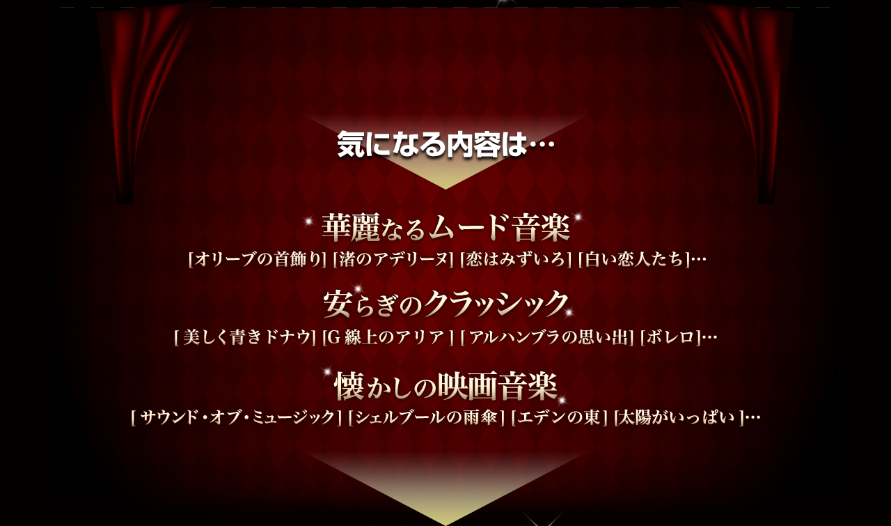 気になる内容は…華麗なるムード音楽,安らぎのクラッシック,懐かしの映画音楽