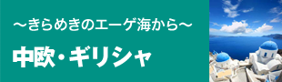 中欧・ギリシャ