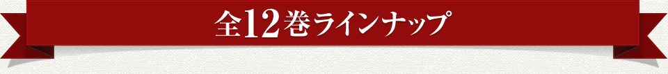 全12巻ラインアップ