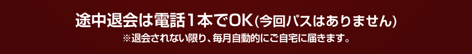 途中退会は電話一本でOK(今回パスはありません)