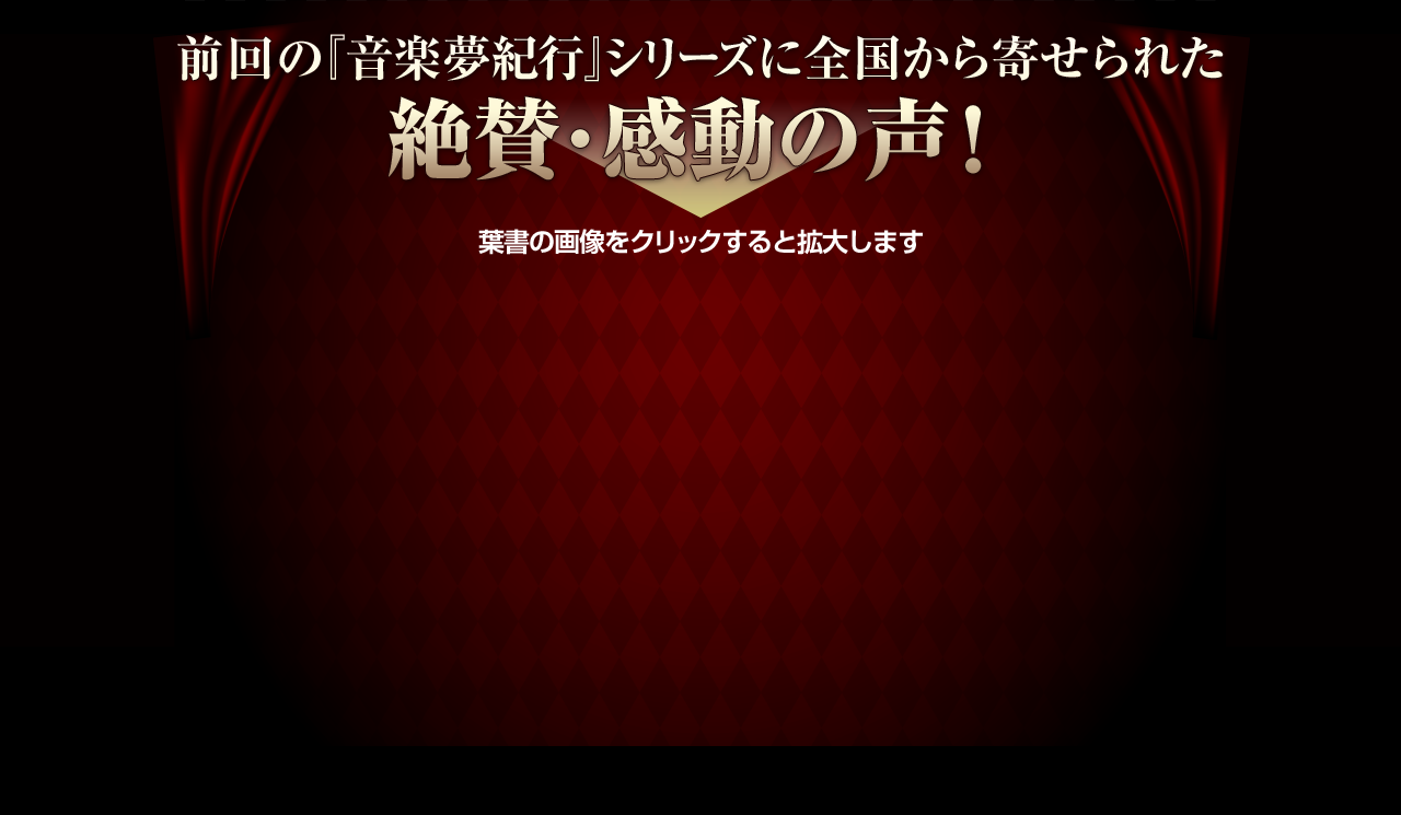 前回の『音楽夢紀行』シリーズに全国から寄せられた 絶賛・感動の声！