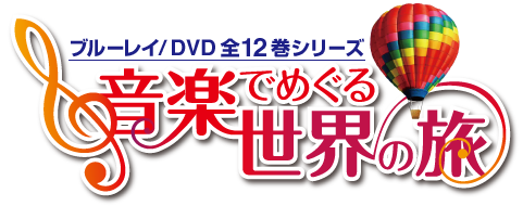 音楽でめぐる世界の旅