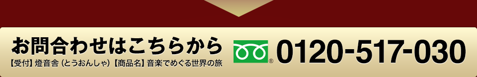 お申し込みはお電話から 0120-517-030