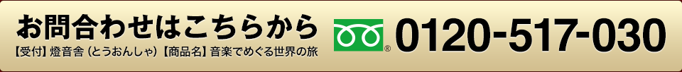 お申し込みはお電話から 0120-517-030