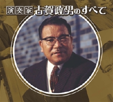 古賀政男のすべて
