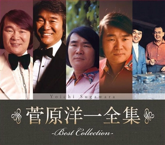 菅原洋一全集