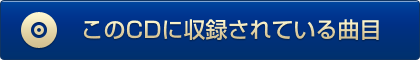 ����CD�Ɏ��^����Ă�����e