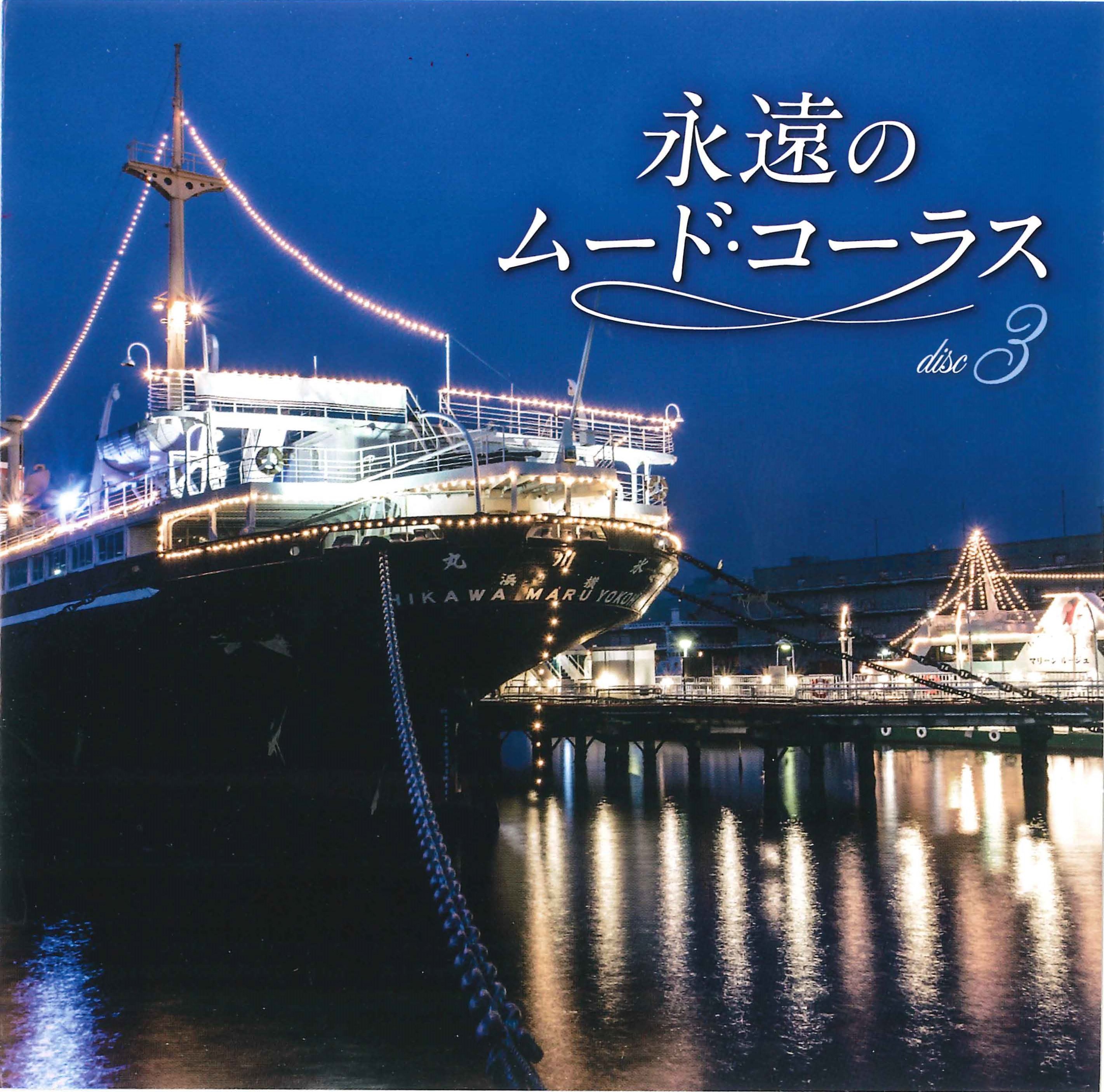 音楽のある風景 公式通販サイト》：永遠のムード・コーラス: 演歌／歌謡曲