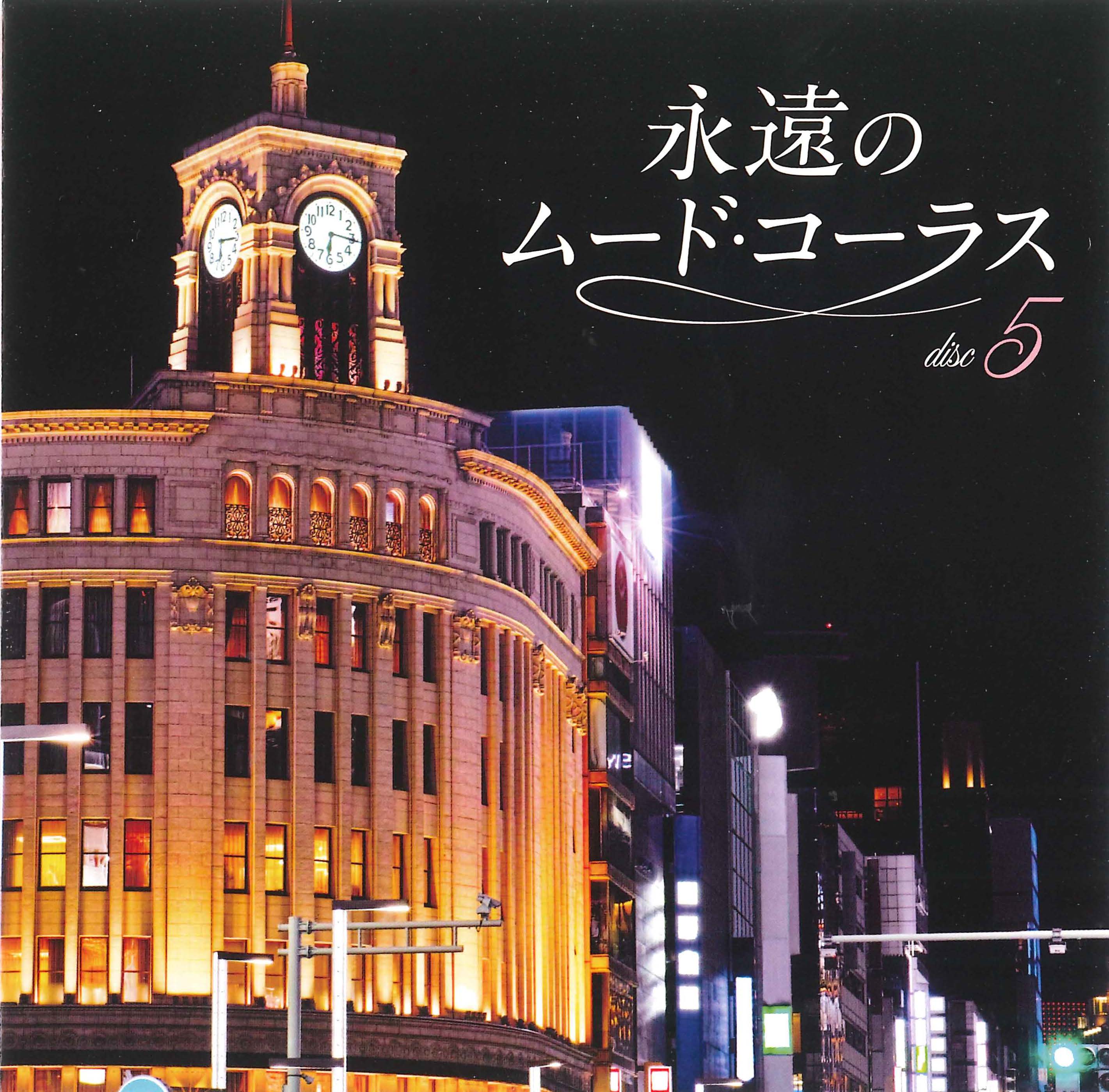 音楽のある風景 公式通販サイト》：永遠のムード・コーラス: 演歌／歌謡曲